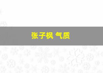 张子枫 气质